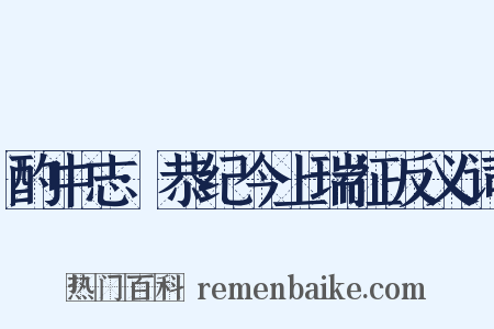 酌中志·恭纪今上瑞征反义词是什么意思的图片